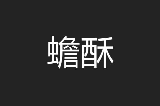 蟾酥