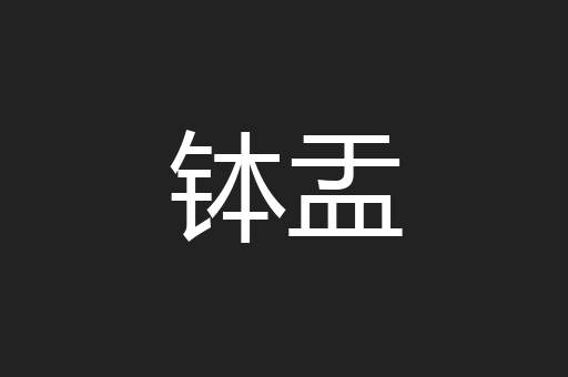 钵盂