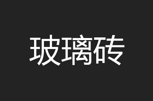玻璃砖