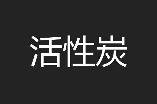 活性炭