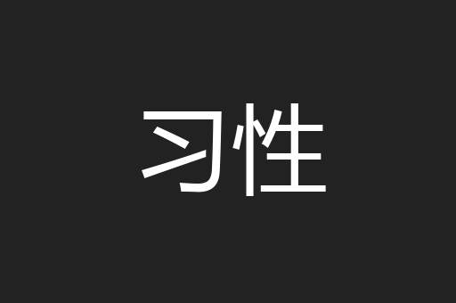 习性