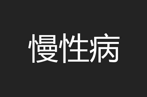 慢性病