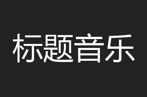 标题音乐