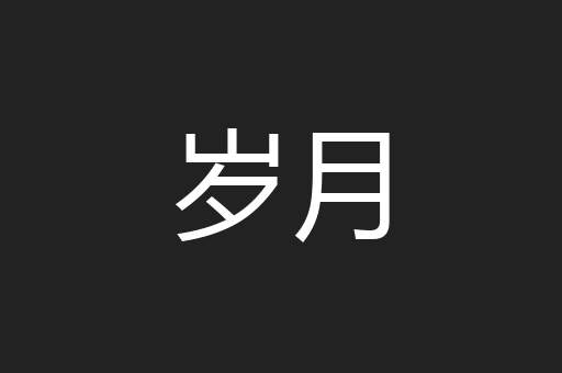 岁月