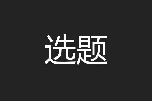 选题