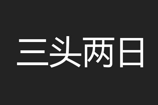 三头两日