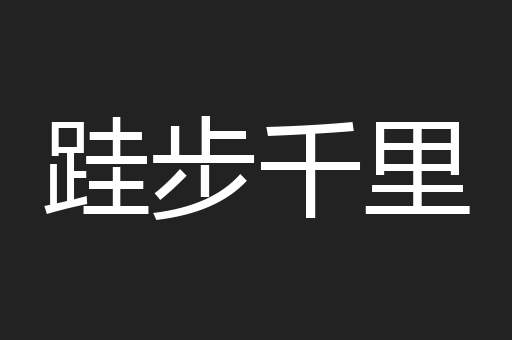 跬步千里