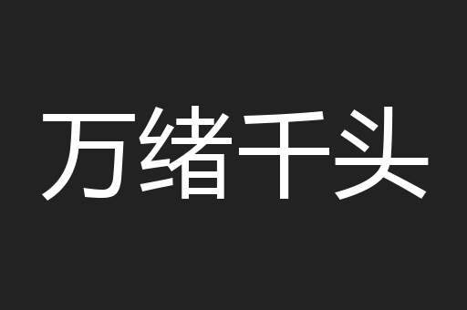 万绪千头