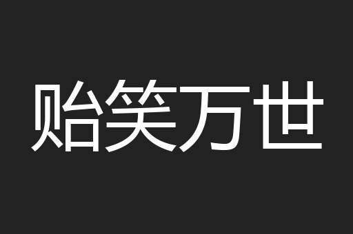 贻笑万世