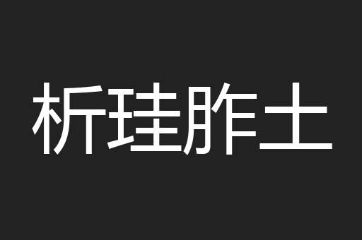 析珪胙土