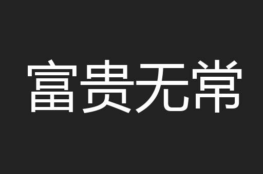 富贵无常