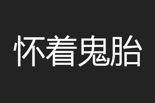 怀着鬼胎