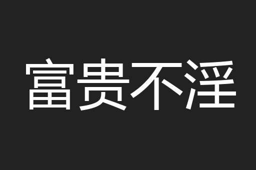 富贵不淫