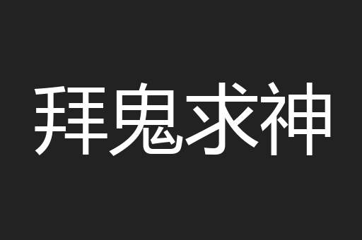 拜鬼求神