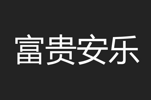 富贵安乐