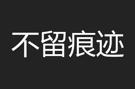 不留痕迹