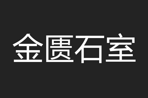 金匮石室