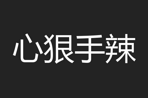 心狠手辣