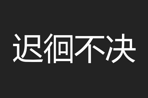 迟徊不决