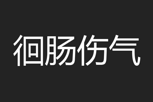 徊肠伤气