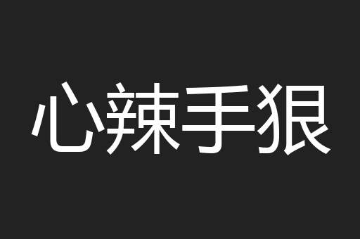 心辣手狠