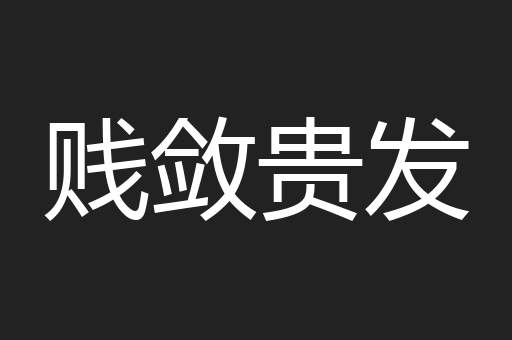 贱敛贵发