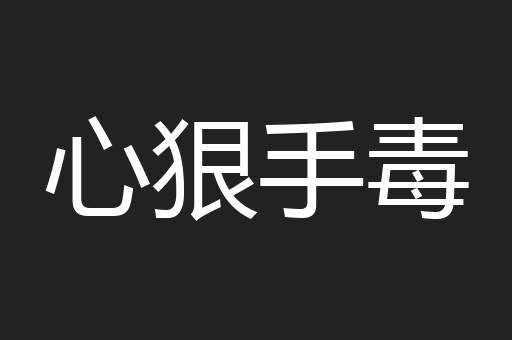 心狠手毒
