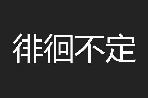 徘徊不定