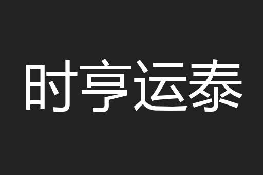 时亨运泰