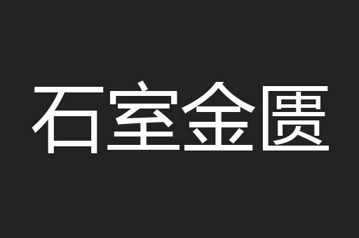 石室金匮