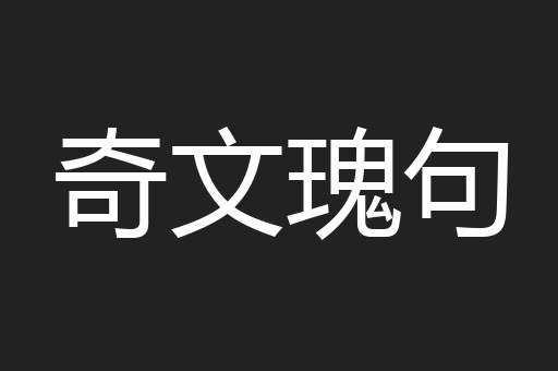 奇文瑰句