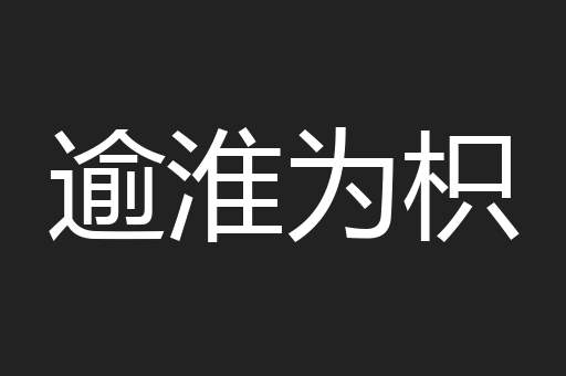 逾淮为枳