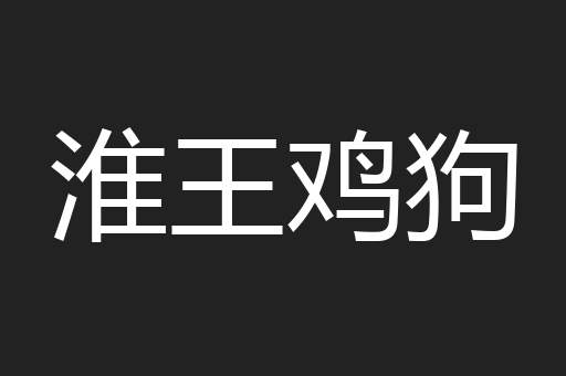 淮王鸡狗