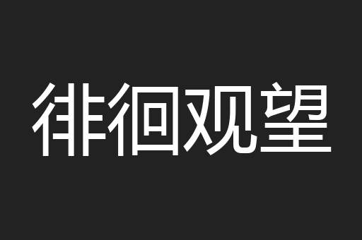 徘徊观望