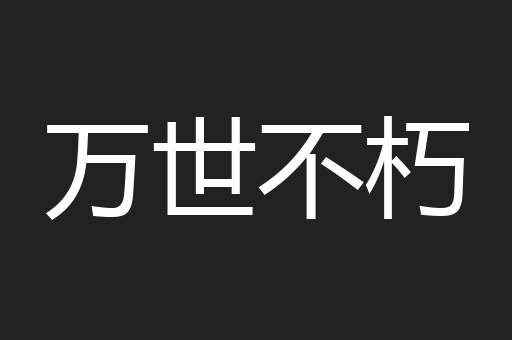 万世不朽