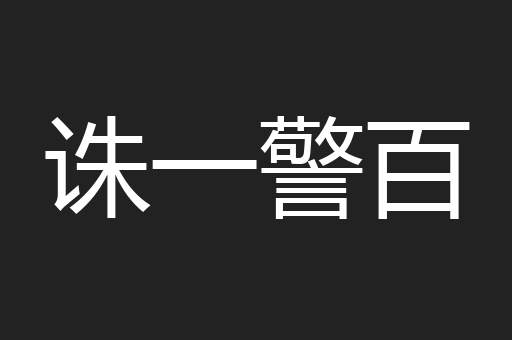 诛一警百