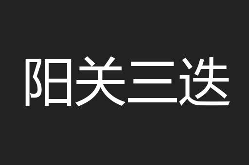 阳关三迭