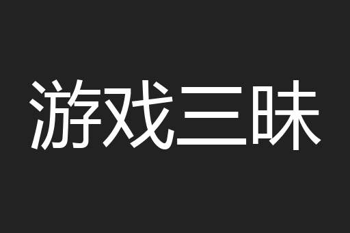 游戏三昧