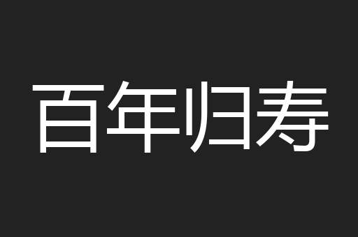 百年归寿