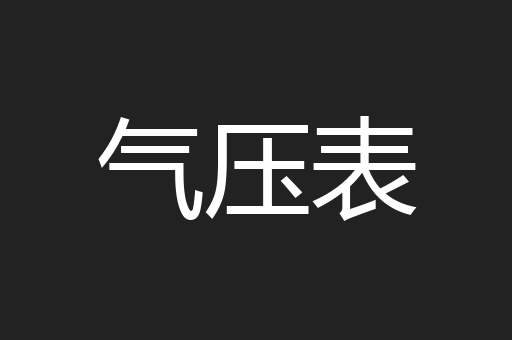 气压表