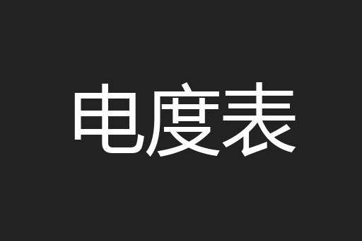 电度表