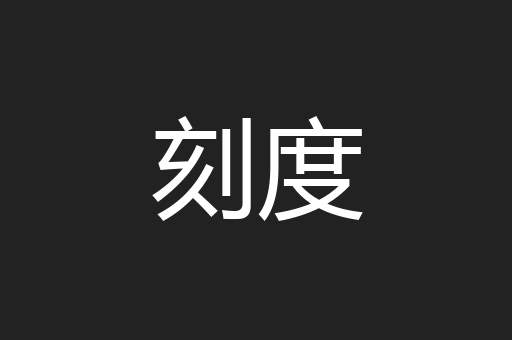 刻度