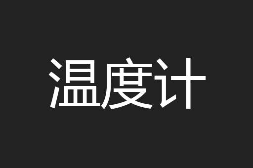温度计