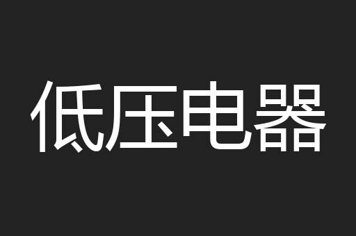 低压电器