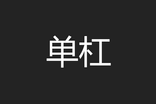 单杠