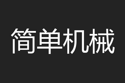 简单机械