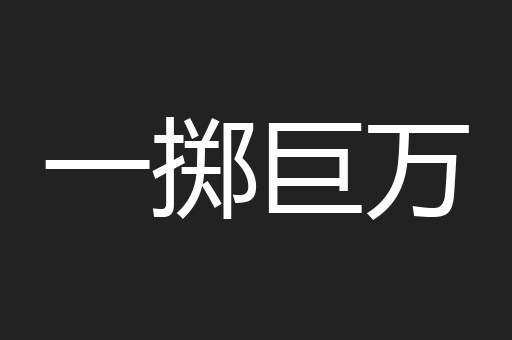 一掷巨万