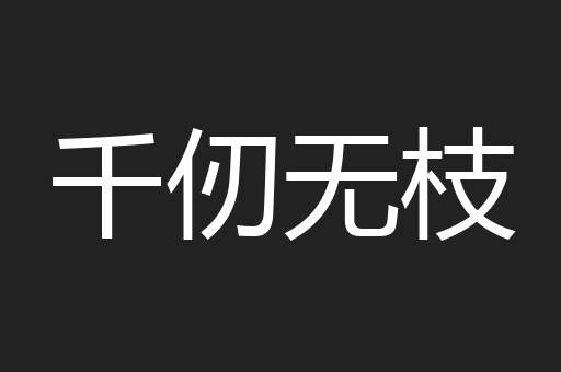 千仞无枝
