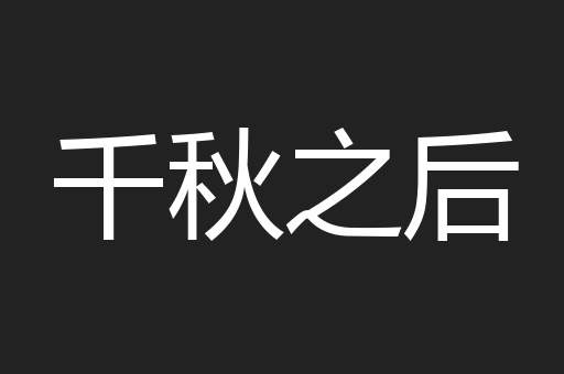 千秋之后