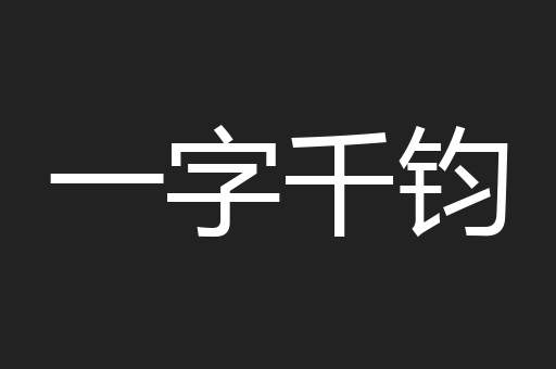 一字千钧